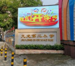 广州市黄埔区九龙第二小学