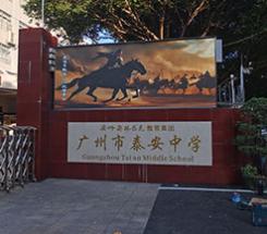 天河区泰安中学
